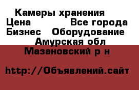 Камеры хранения ! › Цена ­ 5 000 - Все города Бизнес » Оборудование   . Амурская обл.,Мазановский р-н